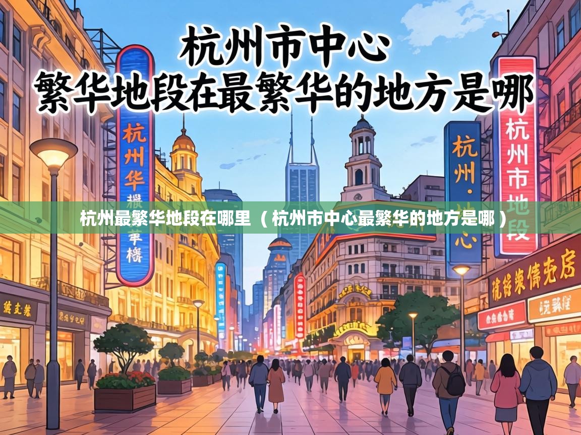  杭州最繁华地段在哪里  ( 杭州市中心最繁华的地方是哪 )