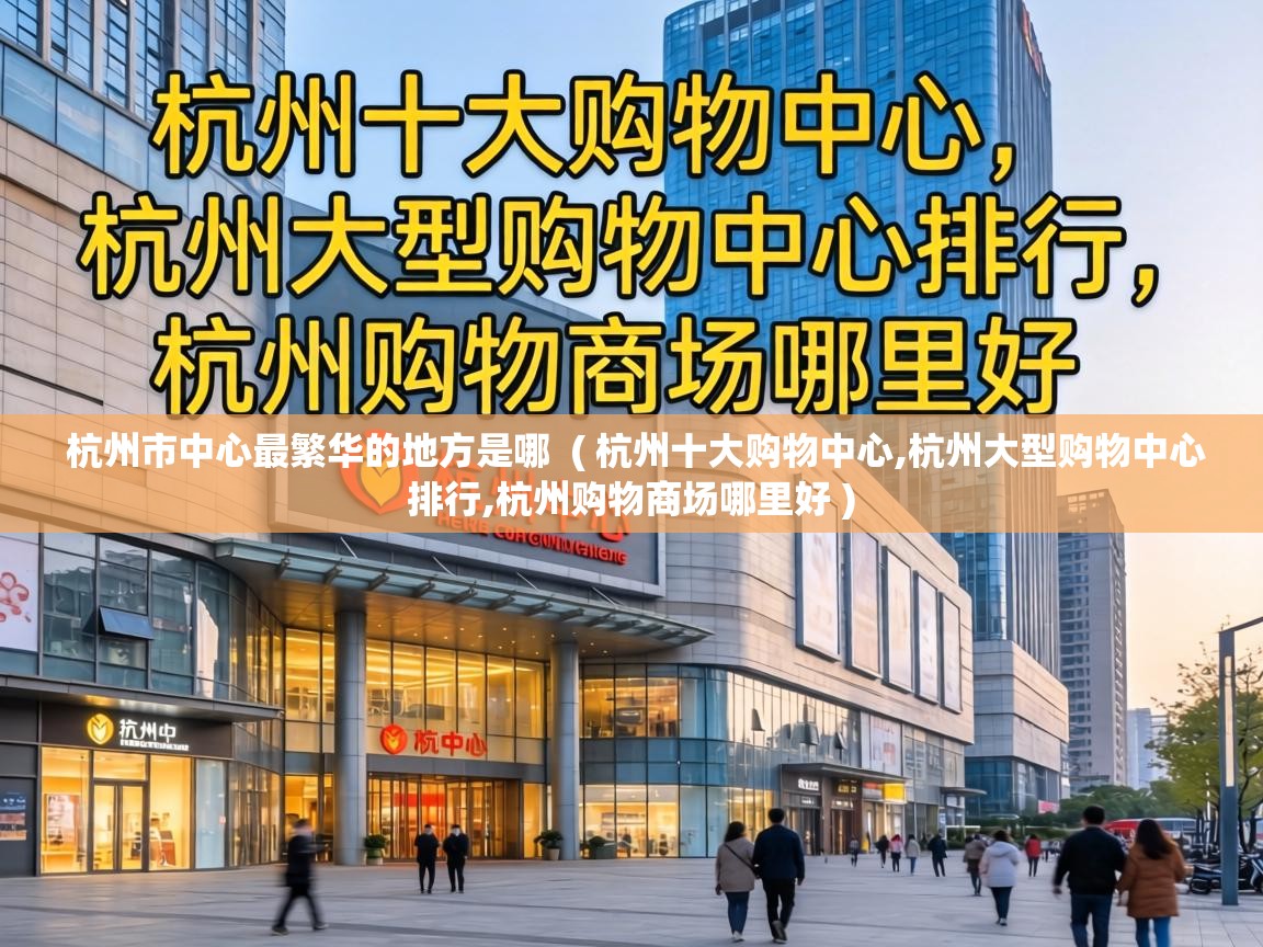  杭州市中心最繁华的地方是哪  ( 杭州十大购物中心,杭州大型购物中心排行,杭州购物商场哪里好 )
