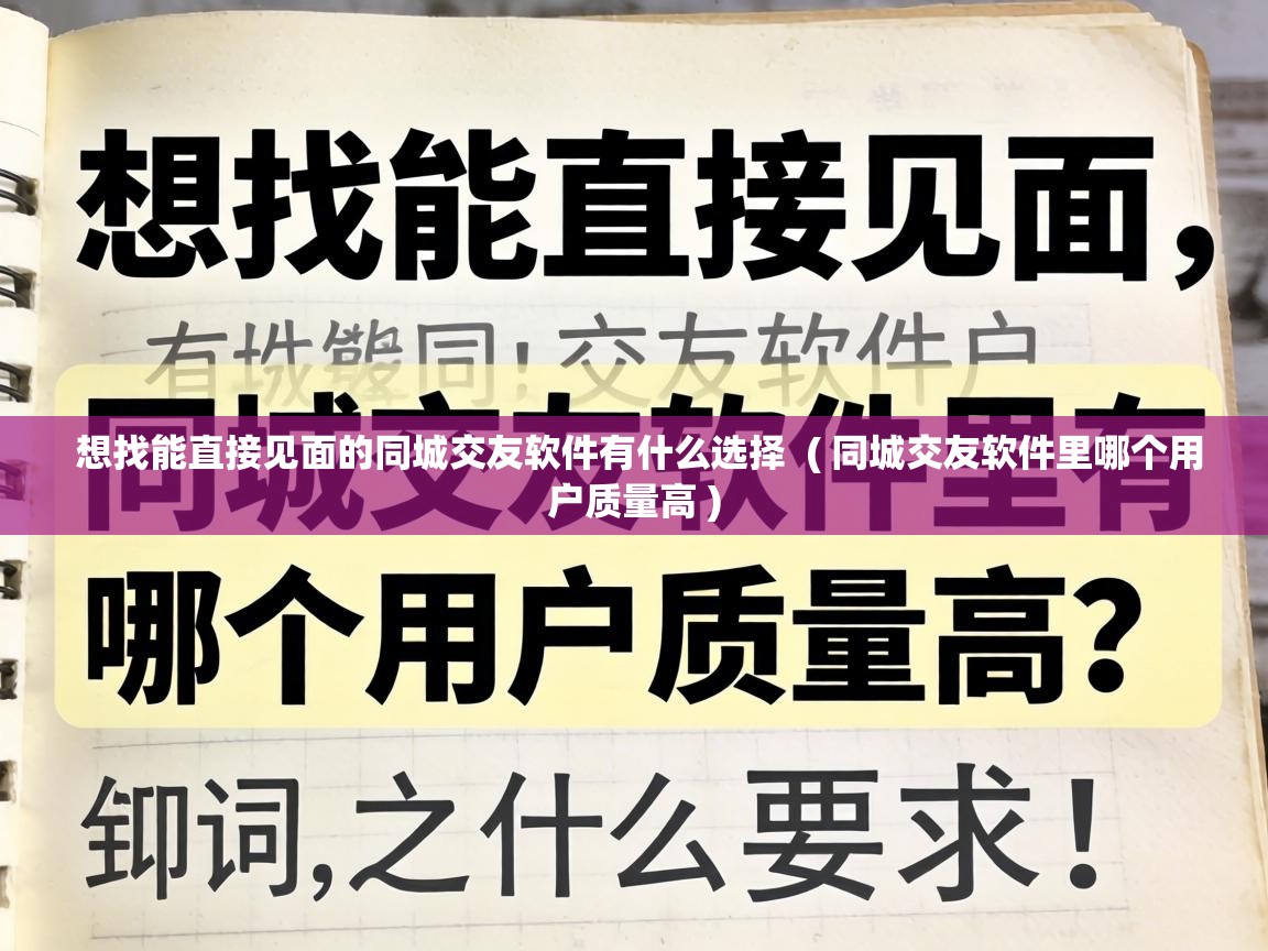  想找能直接见面的同城交友软件有什么选择  ( 同城交友软件里哪个用户质量高 )