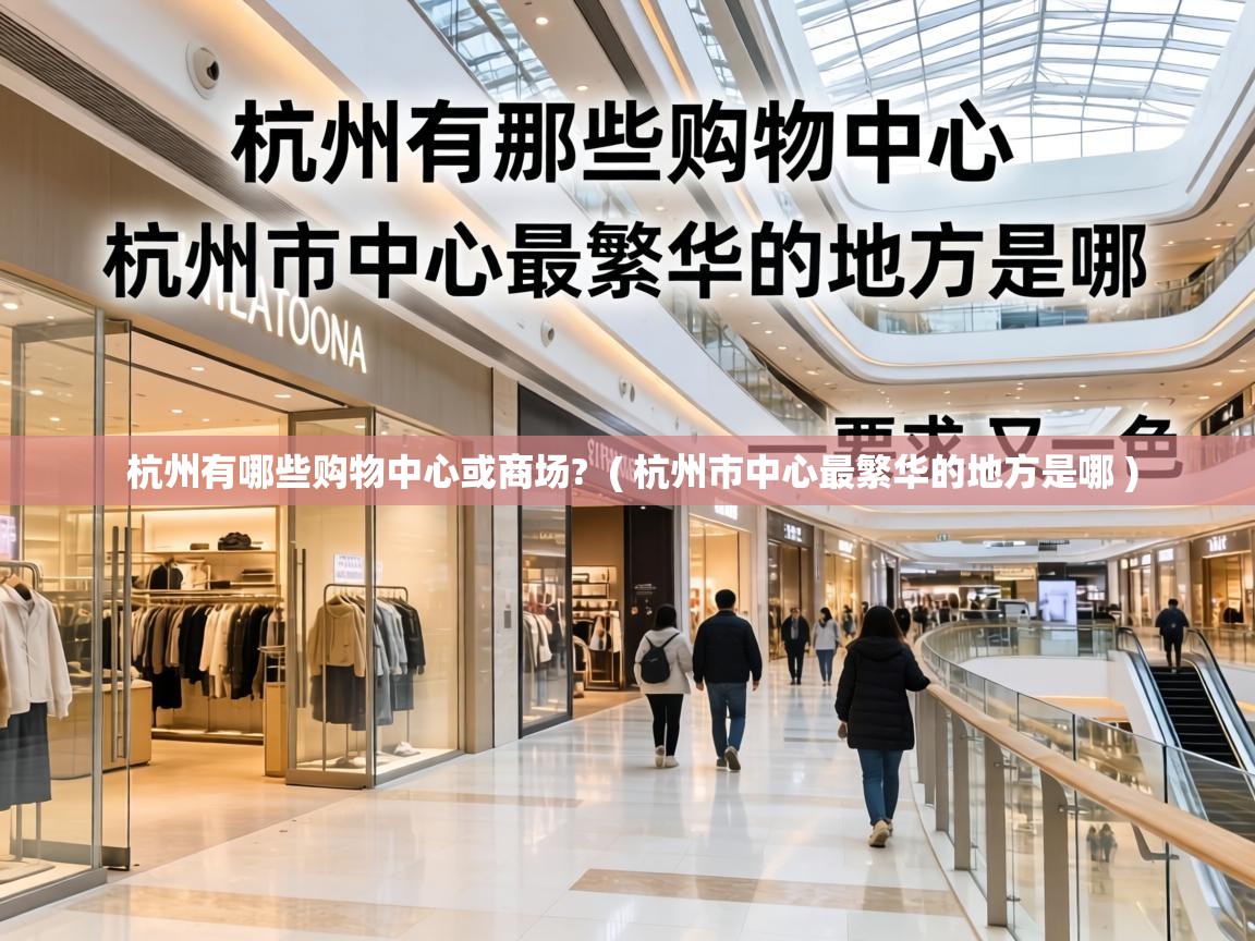  杭州有哪些购物中心或商场?  ( 杭州市中心最繁华的地方是哪 )