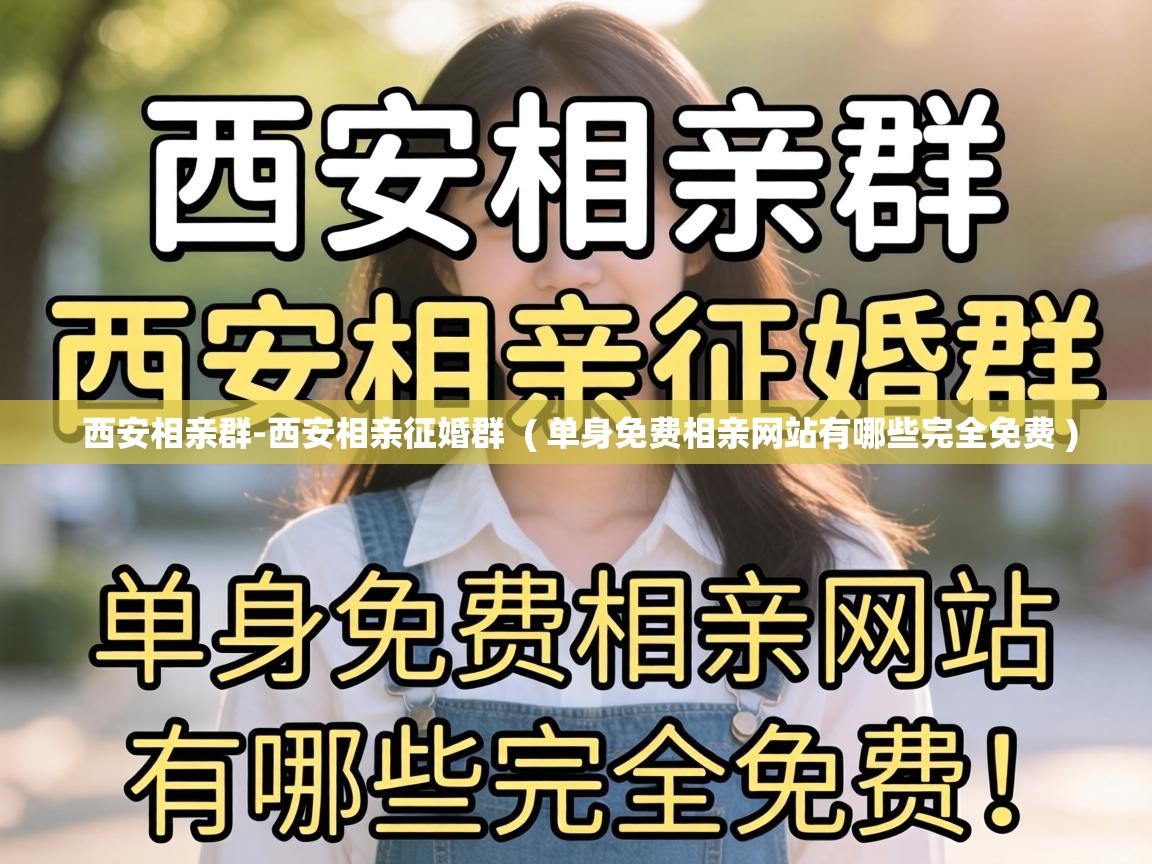 西安相亲群-西安相亲征婚群  ( 单身免费相亲网站有哪些完全免费 )