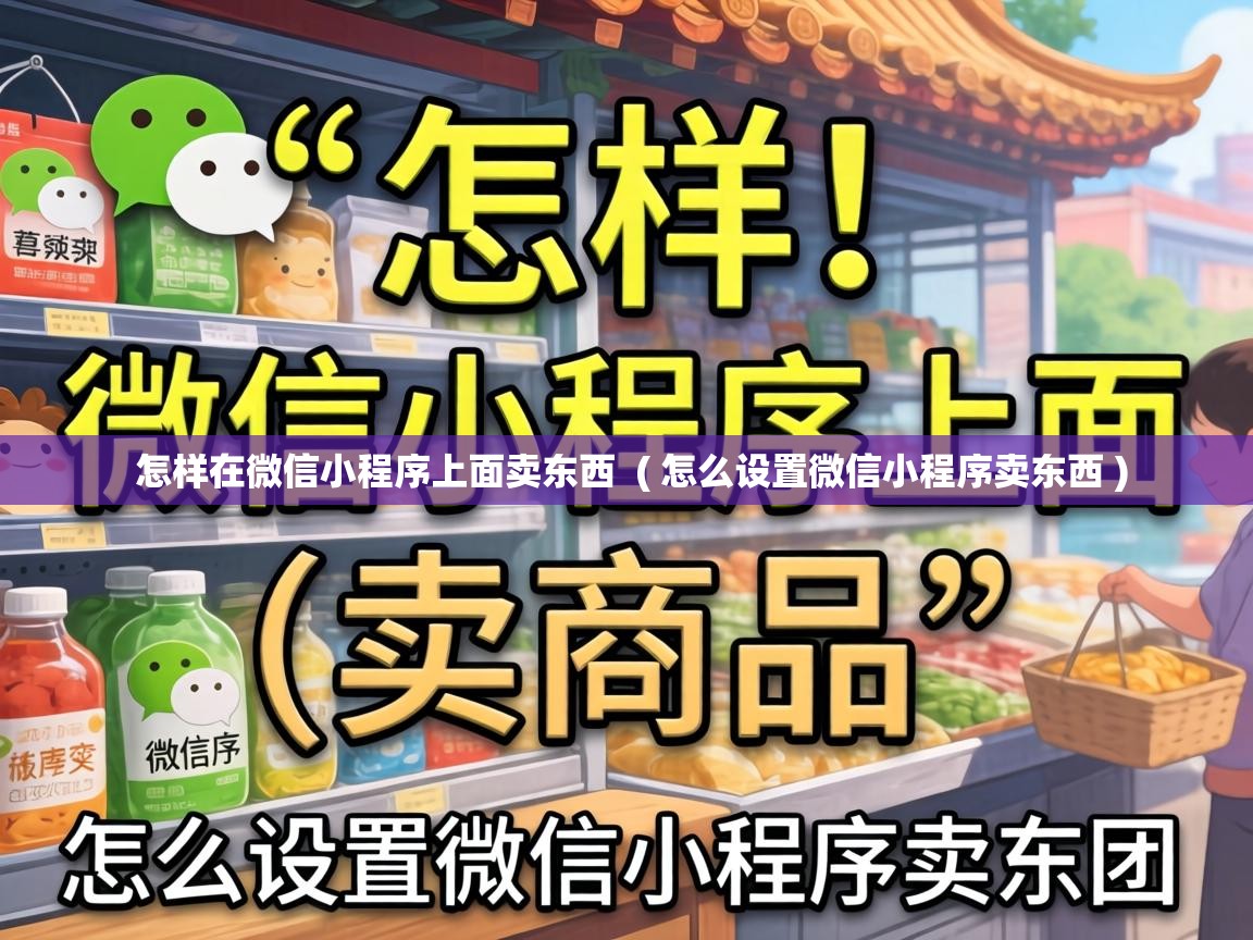  怎样在微信小程序上面卖东西  ( 怎么设置微信小程序卖东西 )