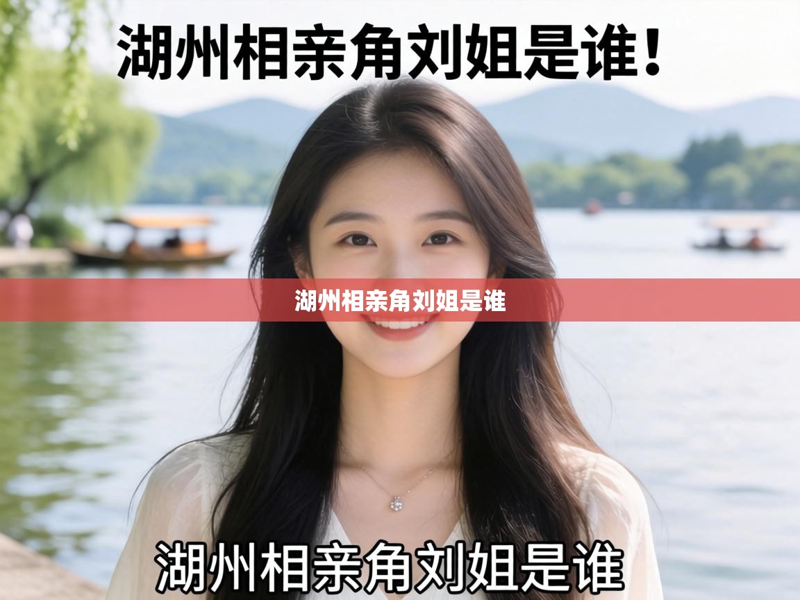  湖州相亲角刘姐是谁 