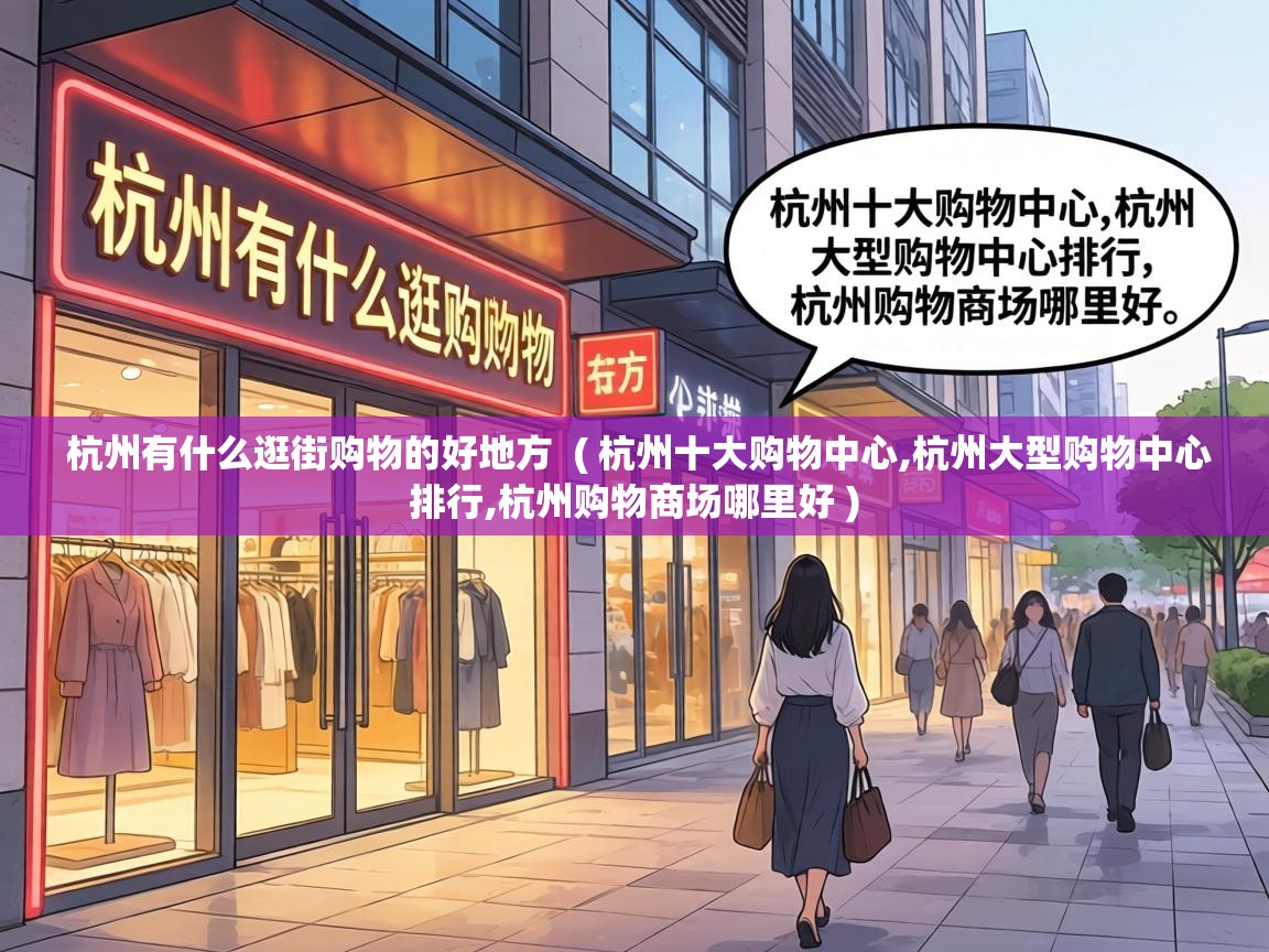  杭州有什么逛街购物的好地方  ( 杭州十大购物中心,杭州大型购物中心排行,杭州购物商场哪里好 )