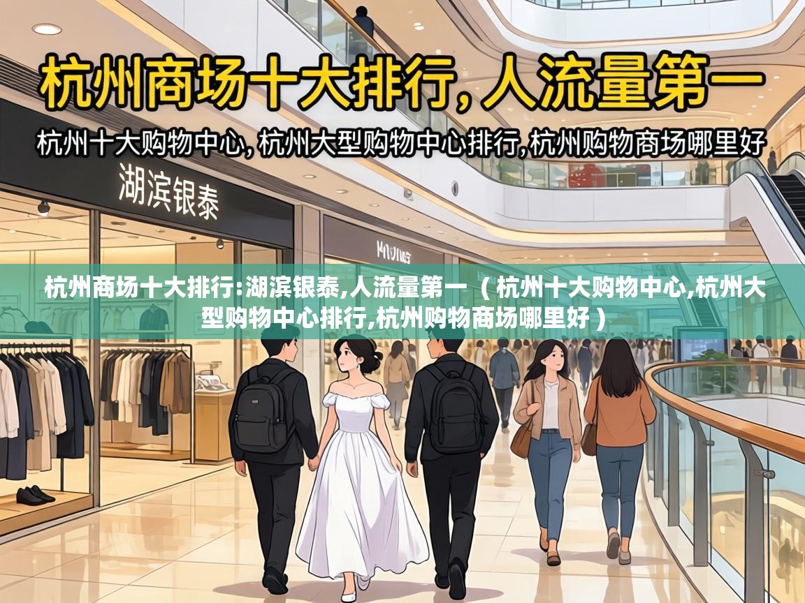  杭州商场十大排行:湖滨银泰,人流量第一  ( 杭州十大购物中心,杭州大型购物中心排行,杭州购物商场哪里好 )