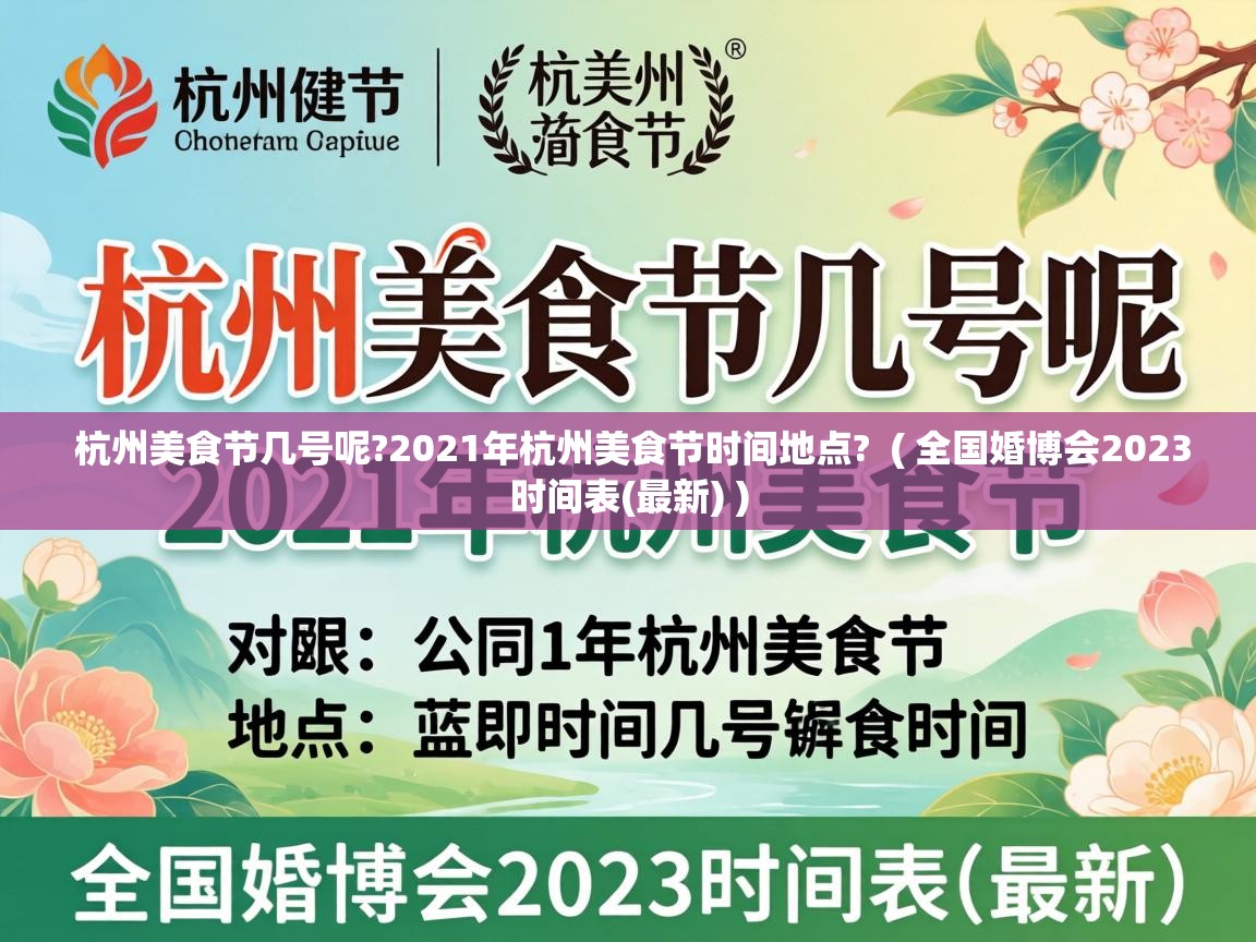  杭州美食节几号呢?2021年杭州美食节时间地点?  ( 全国婚博会2023时间表(最新) )