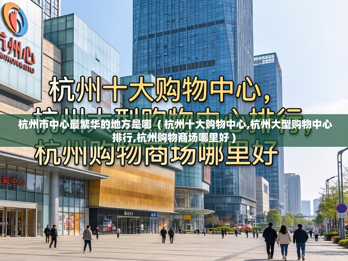  杭州市中心最繁华的地方是哪  ( 杭州十大购物中心,杭州大型购物中心排行,杭州购物商场哪里好 )