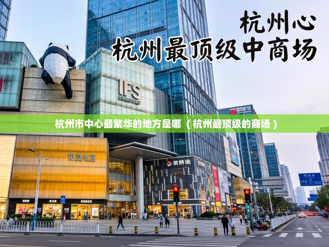杭州市中心最繁华的地方是哪 ( 杭州最顶级的商场 ) 杭州市中心最繁华的地方是哪 ( 杭州最顶级的商场 )