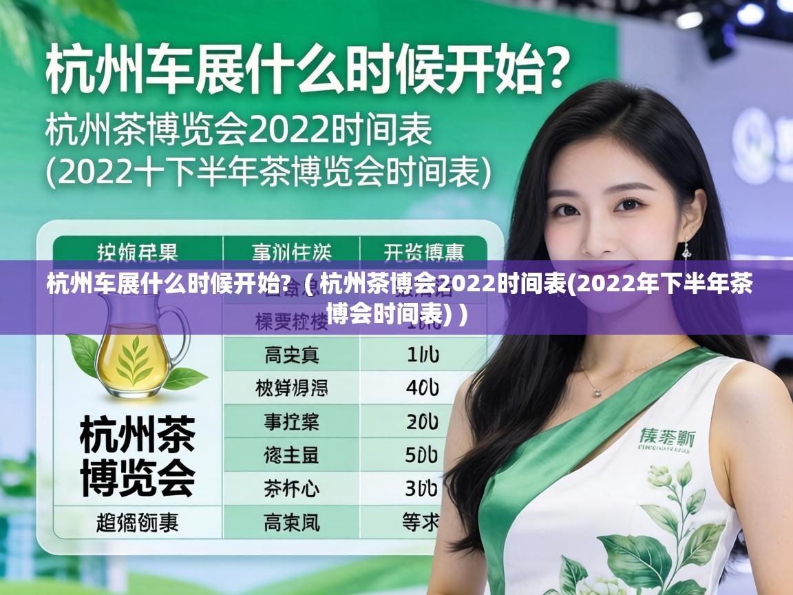  杭州车展什么时候开始?  ( 杭州茶博会2022时间表(2022年下半年茶博会时间表) )