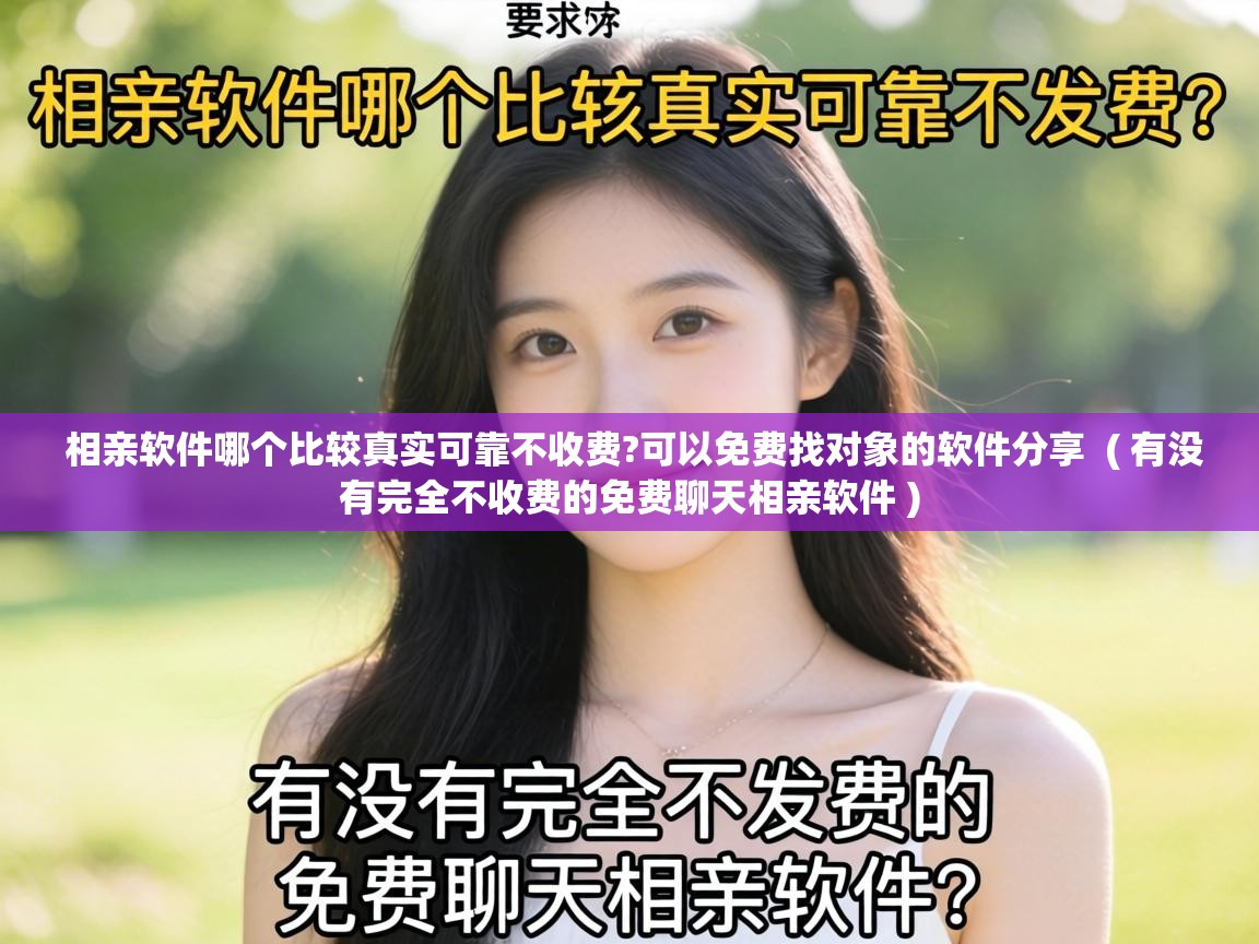  相亲软件哪个比较真实可靠不收费?可以免费找对象的软件分享  ( 有没有完全不收费的免费聊天相亲软件 )