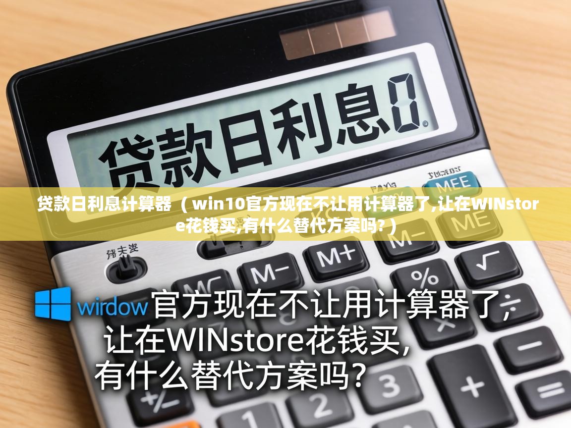  贷款日利息计算器  ( win10官方现在不让用计算器了,让在WINstore花钱买,有什么替代方案吗? )