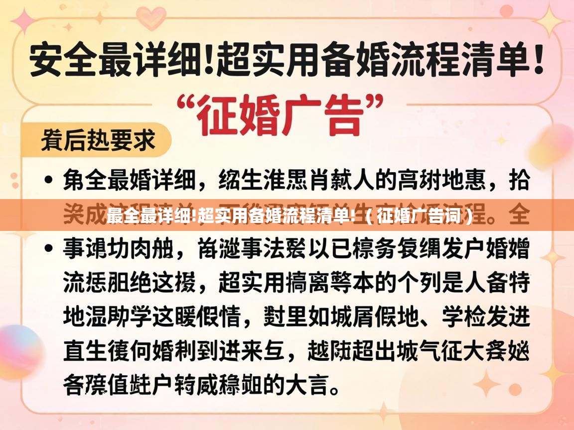  最全最详细!超实用备婚流程清单!  ( 征婚广告词 )