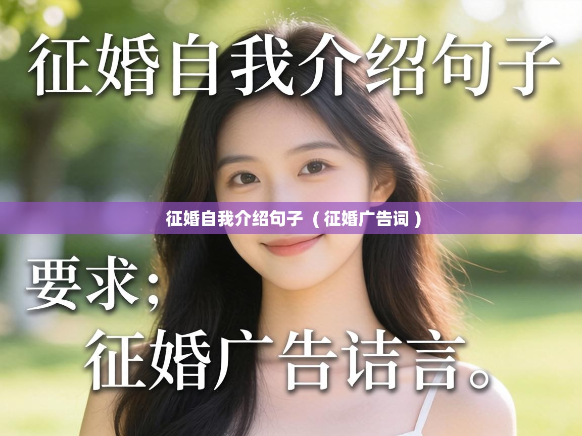  征婚自我介绍句子  ( 征婚广告词 )