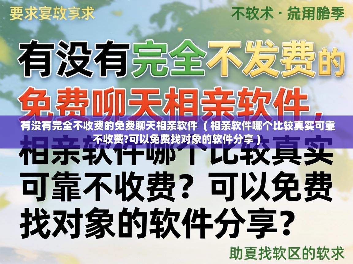  有没有完全不收费的免费聊天相亲软件  ( 相亲软件哪个比较真实可靠不收费?可以免费找对象的软件分享 )
