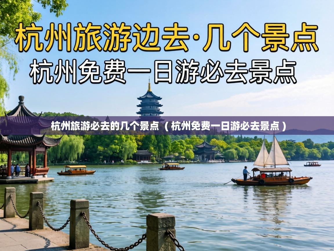  杭州旅游必去的几个景点  ( 杭州免费一日游必去景点 )