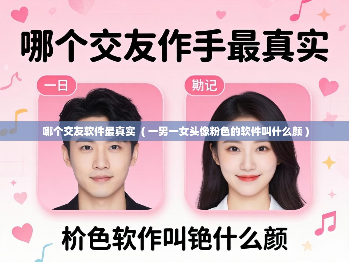  哪个交友软件最真实  ( 一男一女头像粉色的软件叫什么颜 )