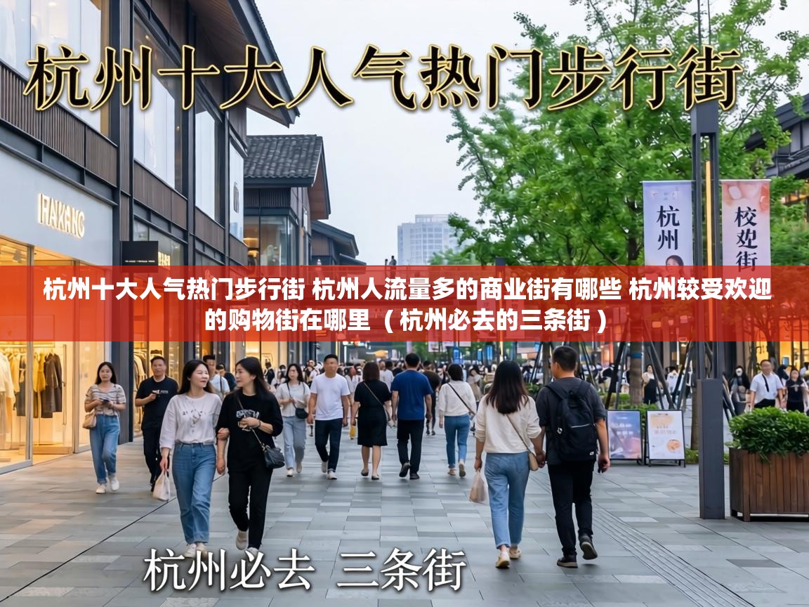  杭州十大人气热门步行街 杭州人流量多的商业街有哪些 杭州较受欢迎的购物街在哪里  ( 杭州必去的三条街 )