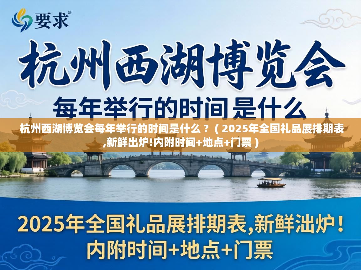  杭州西湖博览会每年举行的时间是什么 ?  ( 2025年全国礼品展排期表,新鲜出炉!内附时间+地点+门票 )