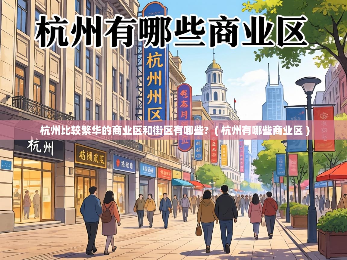  杭州比较繁华的商业区和街区有哪些?  ( 杭州有哪些商业区 )