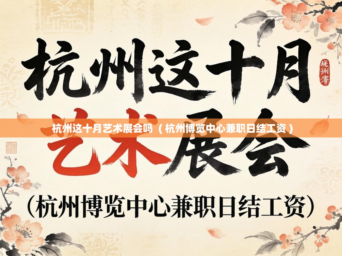  杭州这十月艺术展会吗  ( 杭州博览中心兼职日结工资 )