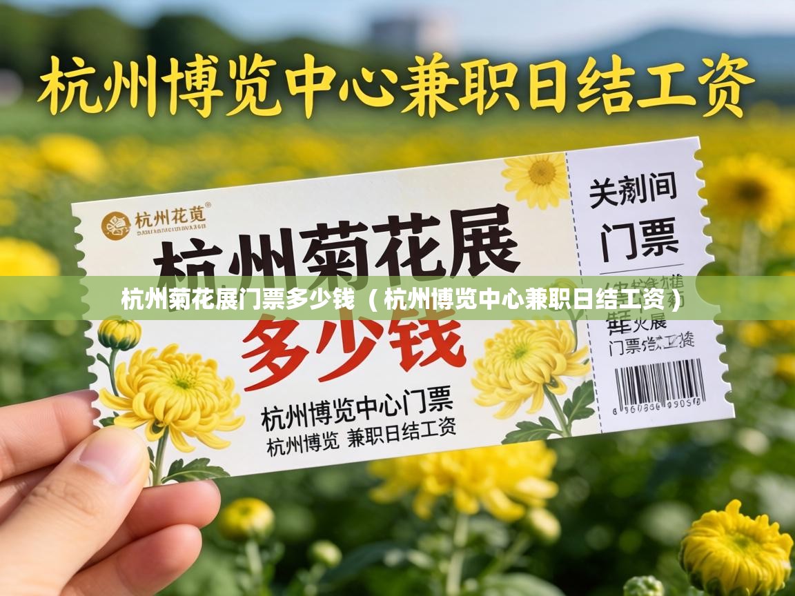  杭州菊花展门票多少钱  ( 杭州博览中心兼职日结工资 )