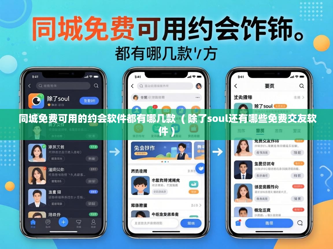  同城免费可用的约会软件都有哪几款  ( 除了soul还有哪些免费交友软件 )