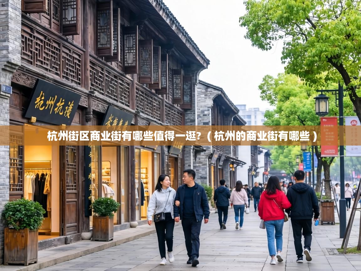  杭州街区商业街有哪些值得一逛?  ( 杭州的商业街有哪些 )
