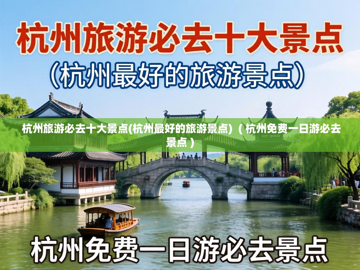  杭州旅游必去十大景点(杭州最好的旅游景点)  ( 杭州免费一日游必去景点 )