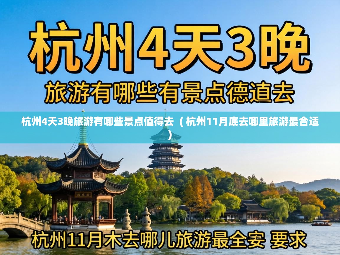  杭州4天3晚旅游有哪些景点值得去  ( 杭州11月底去哪里旅游最合适 )