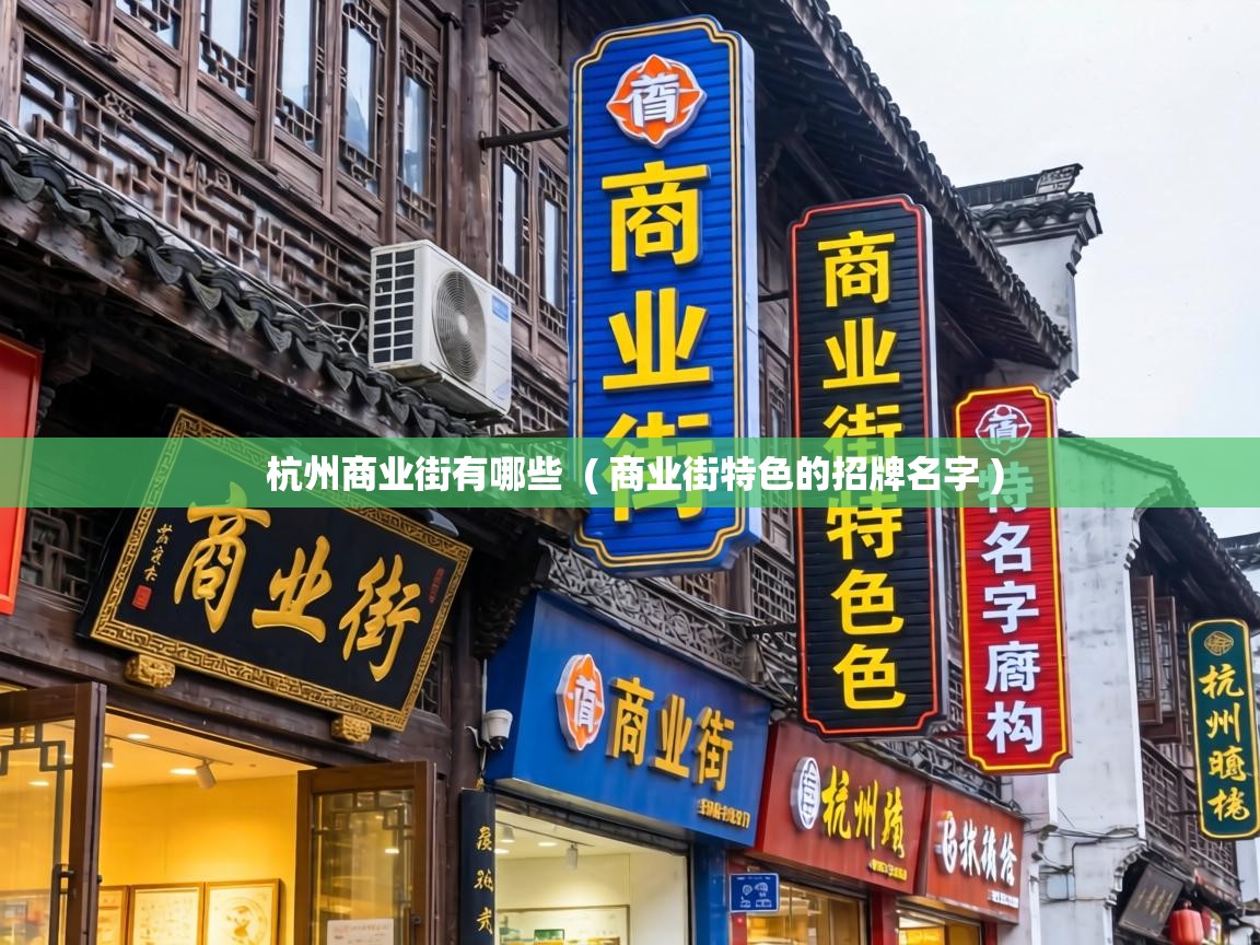  杭州商业街有哪些  ( 商业街特色的招牌名字 )