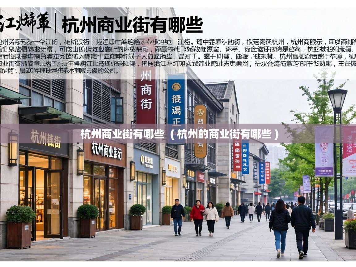 杭州商业街有哪些 ( 杭州的商业街有哪些 ) 杭州商业街有哪些 ( 杭州的商业街有哪些 )
