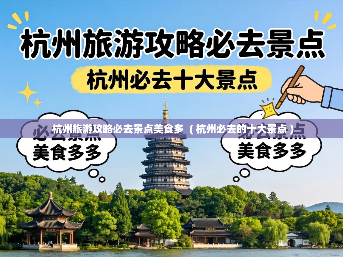  杭州旅游攻略必去景点美食多  ( 杭州必去的十大景点 )