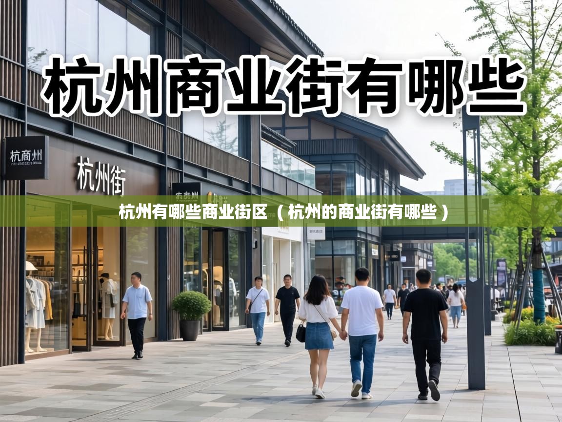  杭州有哪些商业街区  ( 杭州的商业街有哪些 )