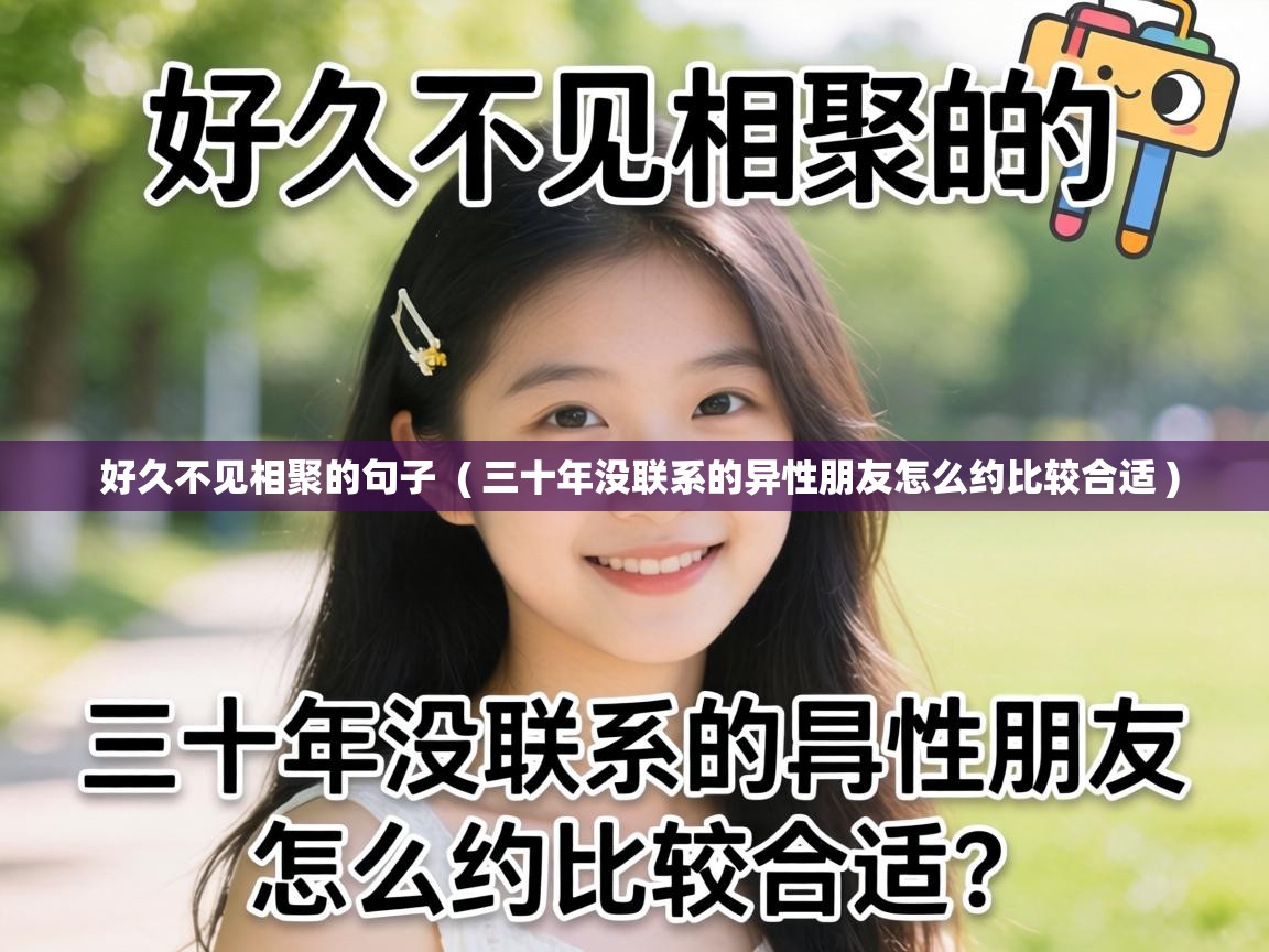  好久不见相聚的句子  ( 三十年没联系的异性朋友怎么约比较合适 )