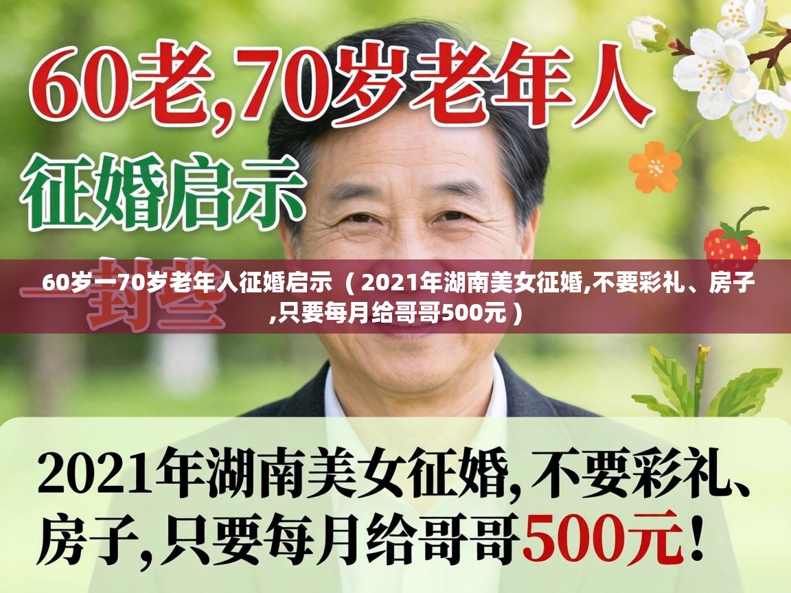  60岁一70岁老年人征婚启示  ( 2021年湖南美女征婚,不要彩礼、房子,只要每月给哥哥500元 )
