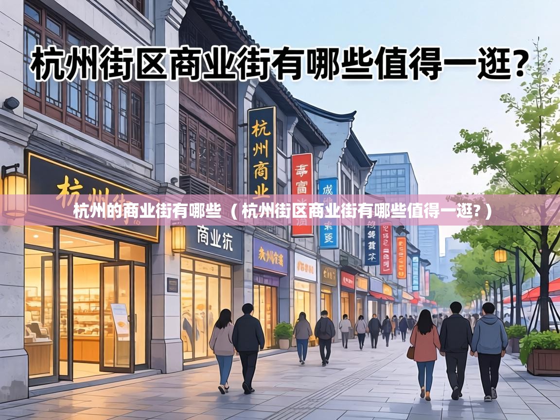  杭州的商业街有哪些  ( 杭州街区商业街有哪些值得一逛? )