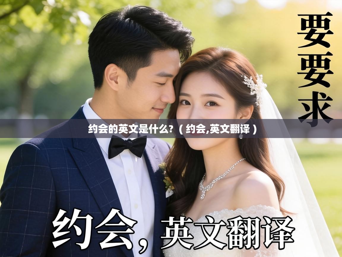  约会的英文是什么?  ( 约会,英文翻译 )