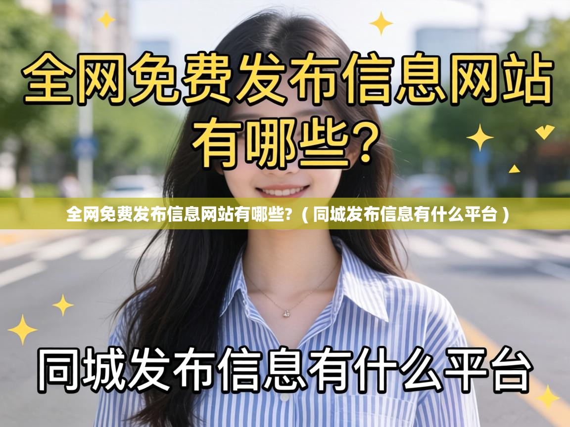  全网免费发布信息网站有哪些?  ( 同城发布信息有什么平台 )