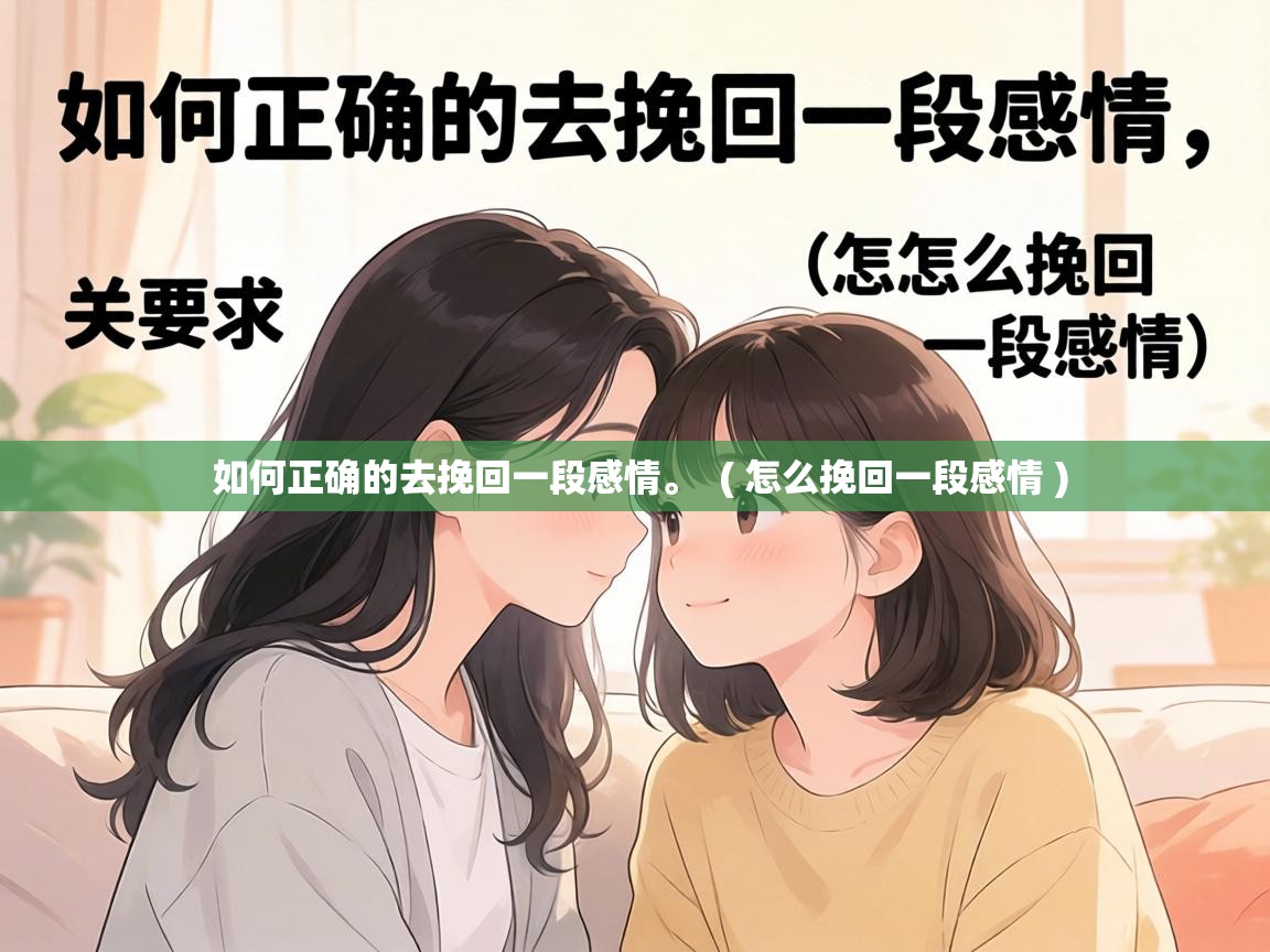  如何正确的去挽回一段感情。  ( 怎么挽回一段感情 )