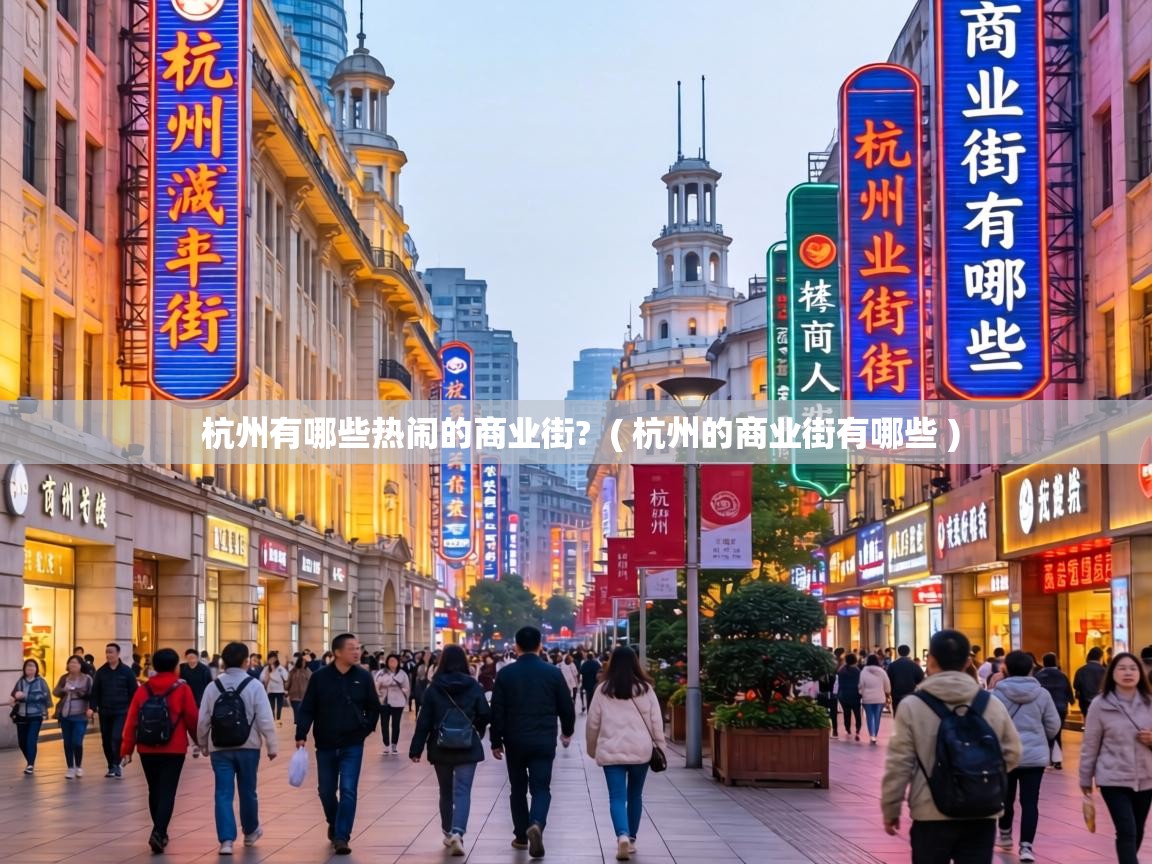  杭州有哪些热闹的商业街?  ( 杭州的商业街有哪些 )