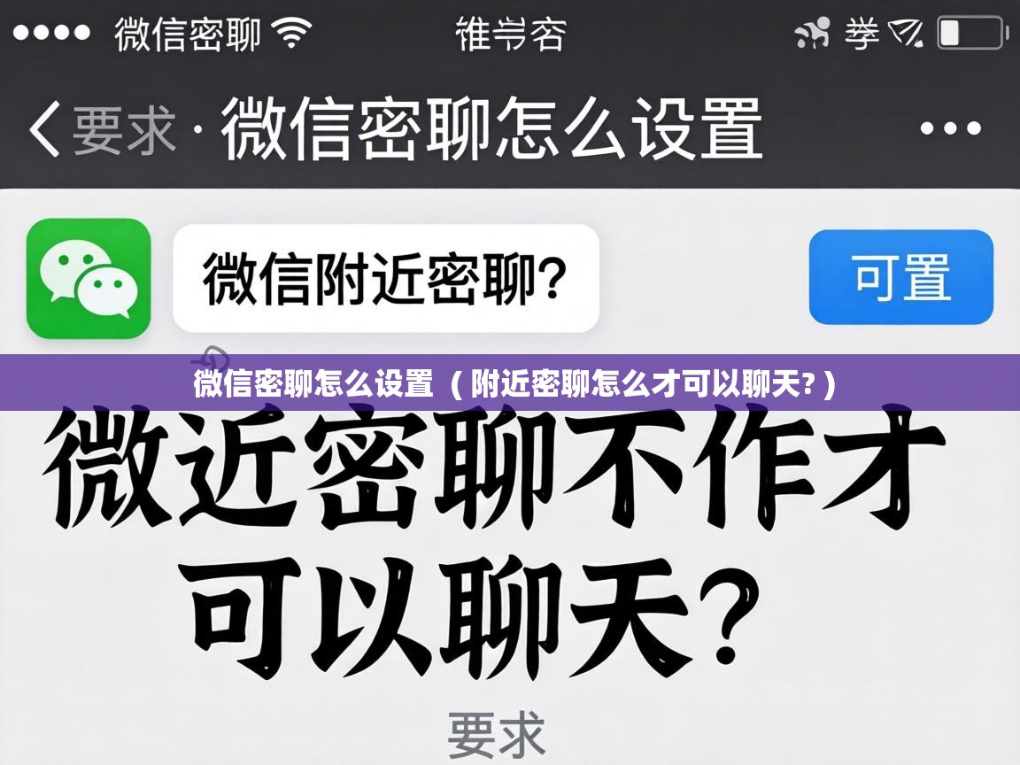  微信密聊怎么设置  ( 附近密聊怎么才可以聊天? )
