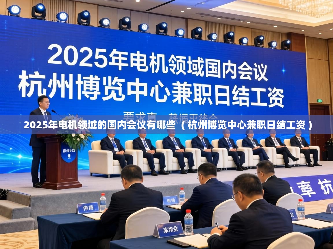  2025年电机领域的国内会议有哪些  ( 杭州博览中心兼职日结工资 )