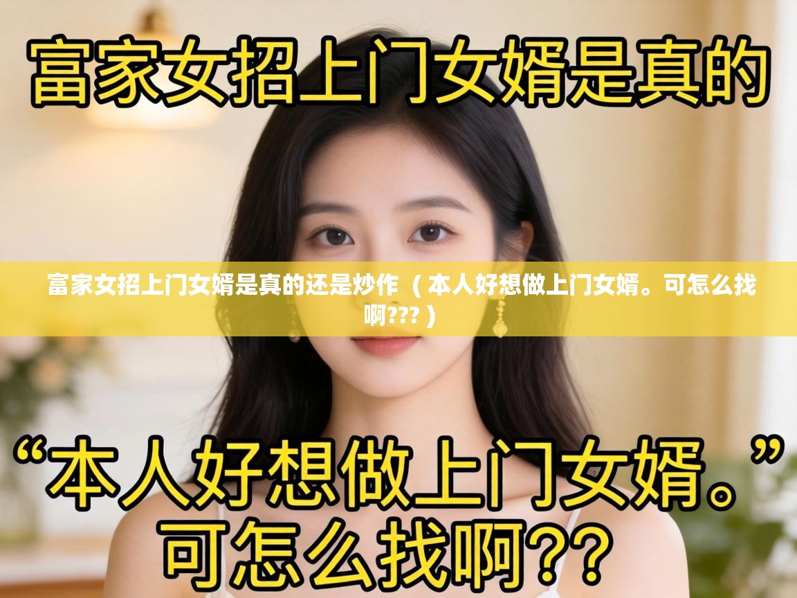  富家女招上门女婿是真的还是炒作  ( 本人好想做上门女婿。可怎么找啊??? )