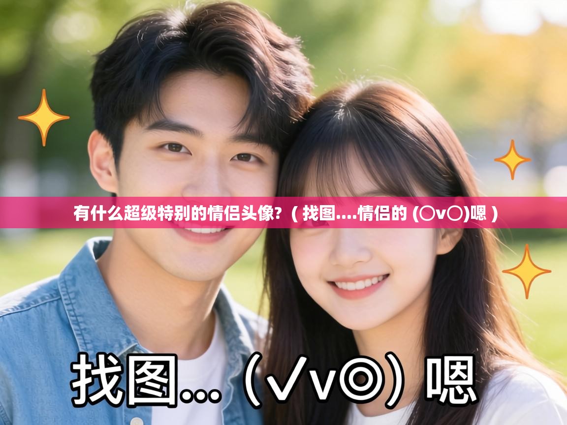  有什么超级特别的情侣头像?  ( 找图....情侣的 (⊙v⊙)嗯 )