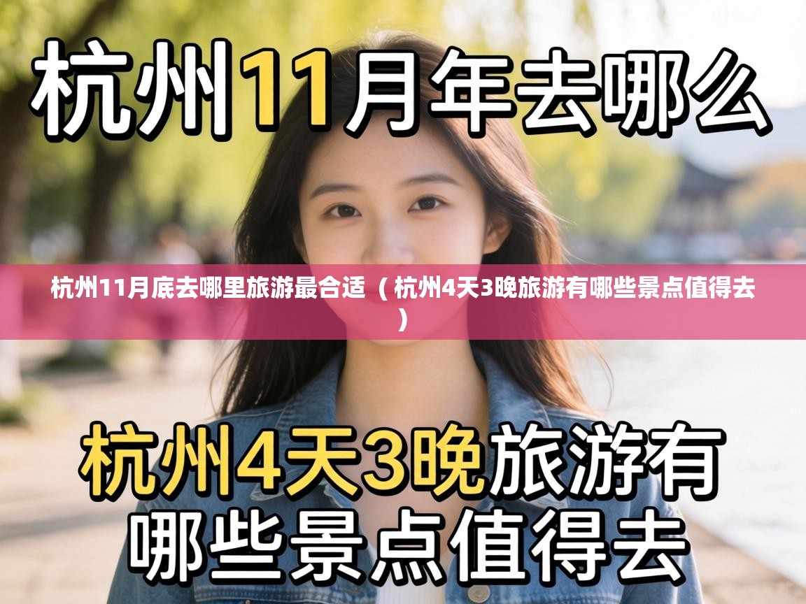  杭州11月底去哪里旅游最合适  ( 杭州4天3晚旅游有哪些景点值得去 )