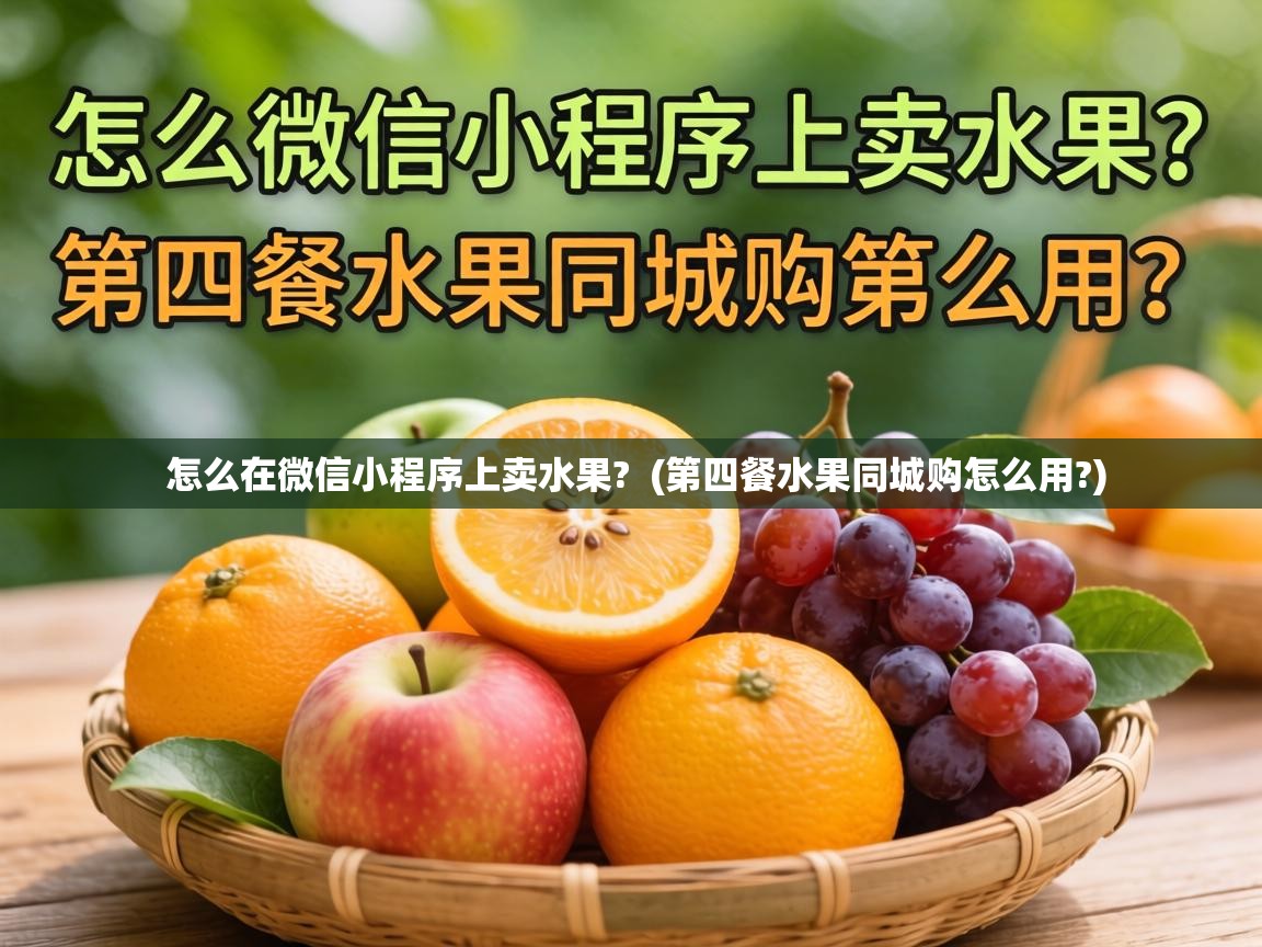  怎么在微信小程序上卖水果?  (第四餐水果同城购怎么用?)