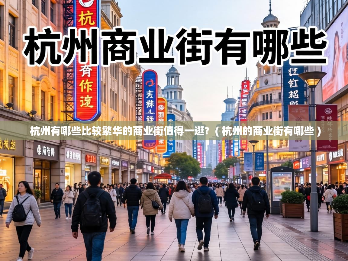  杭州有哪些比较繁华的商业街值得一逛?  ( 杭州的商业街有哪些 )
