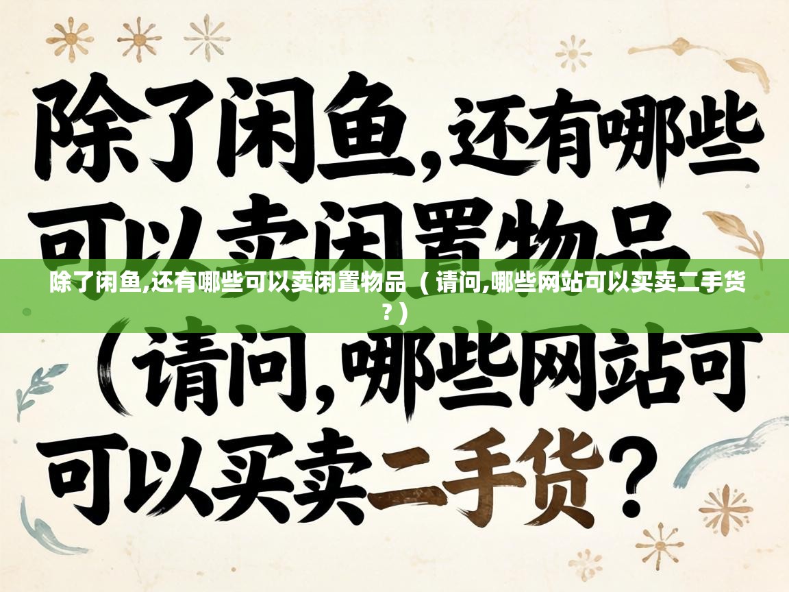  除了闲鱼,还有哪些可以卖闲置物品  ( 请问,哪些网站可以买卖二手货? )