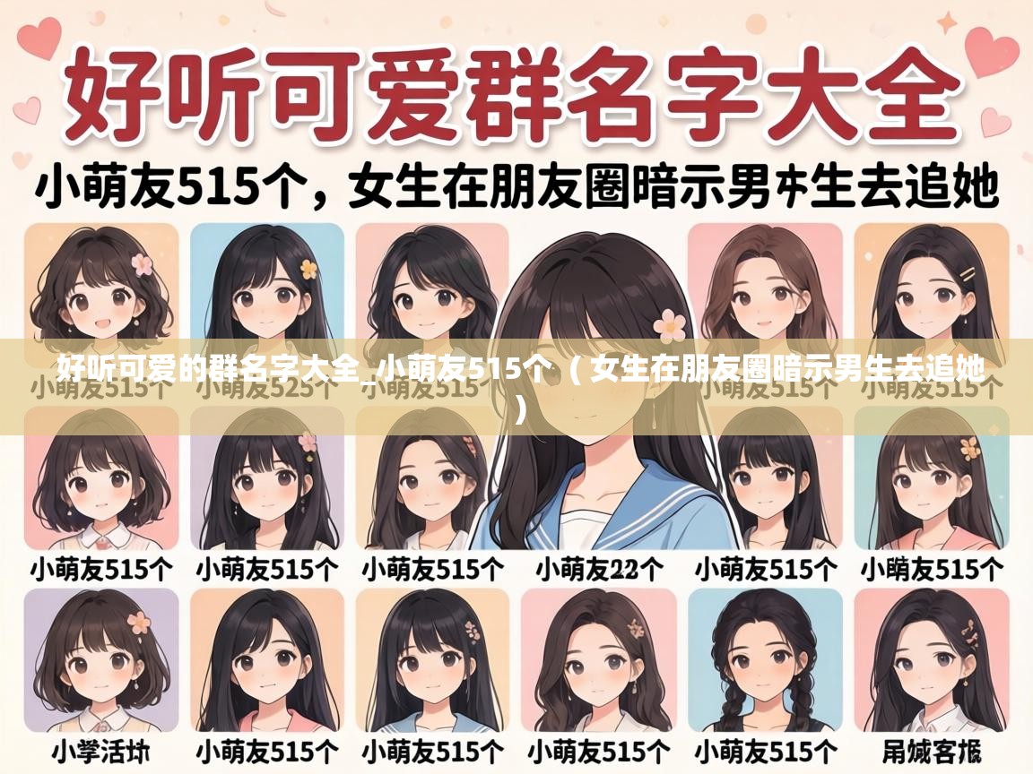  好听可爱的群名字大全_小萌友515个  ( 女生在朋友圈暗示男生去追她 )