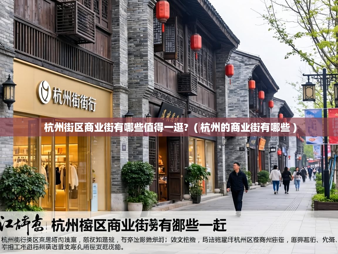 杭州街区商业街有哪些值得一逛?  ( 杭州的商业街有哪些 )